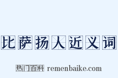 比萨扬人近义词是什么意思的图片